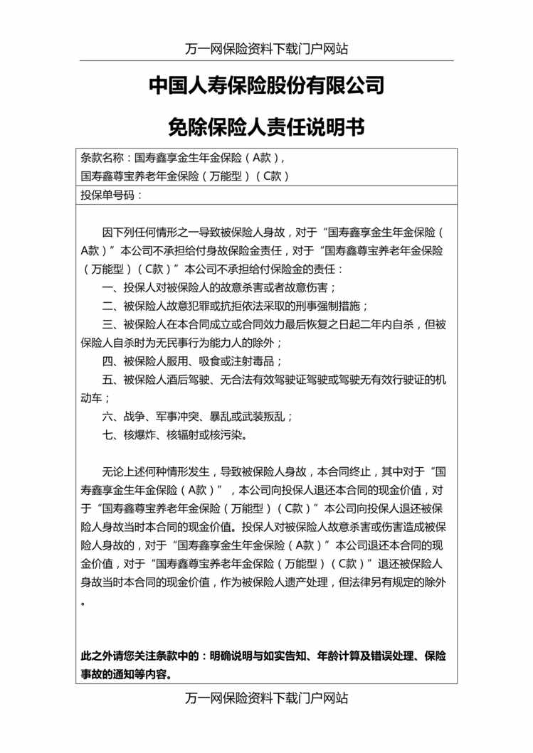 “国寿鑫享金生A款鑫尊宝万能型C款免责说明书双录话术”第1页图片