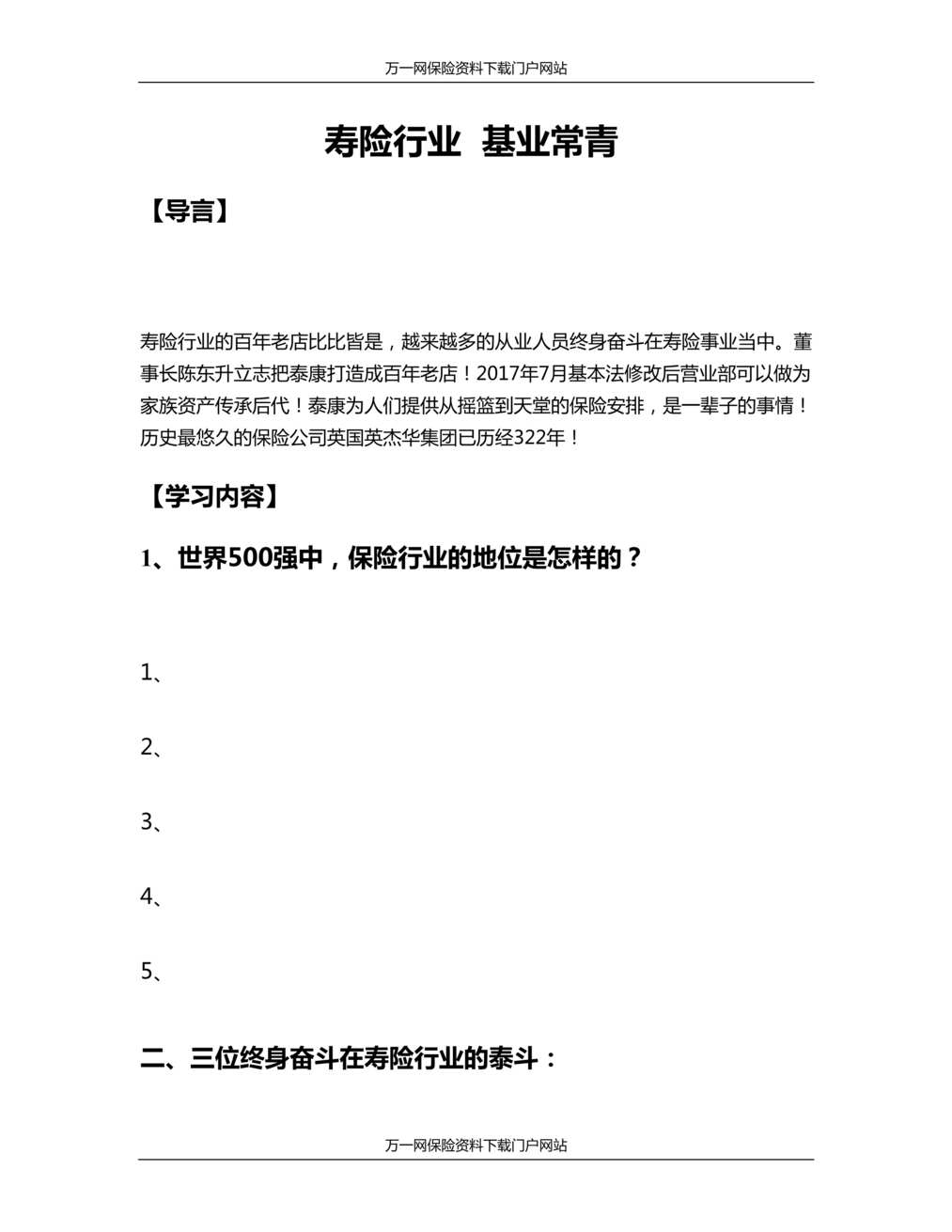 “准主任第三轮培训3寿险欧亿·体育（中国）有限公司基业常青及学员手册”第1页图片