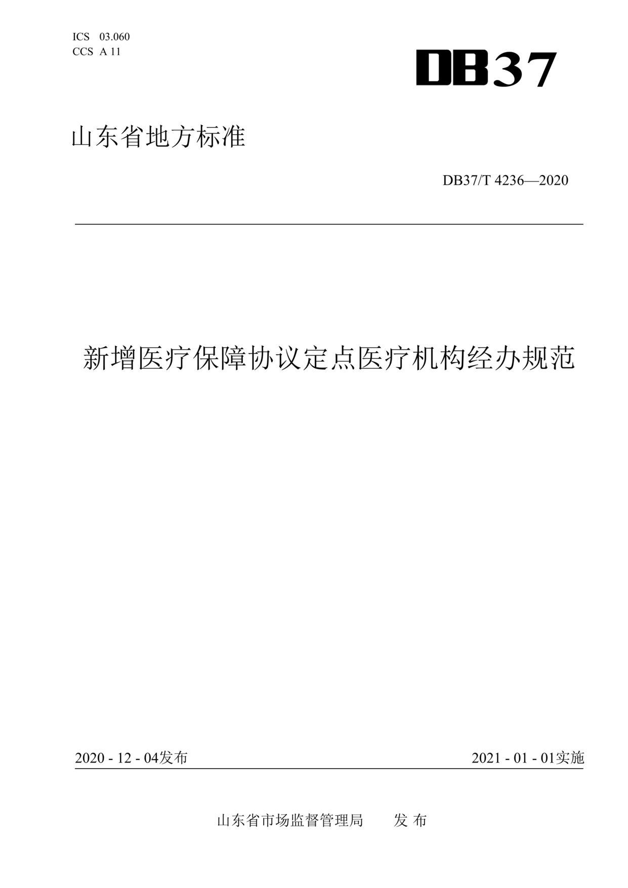 “DB37T_4236-2020新增医疗保障协议定点医疗机构经办规范DOC”第1页图片