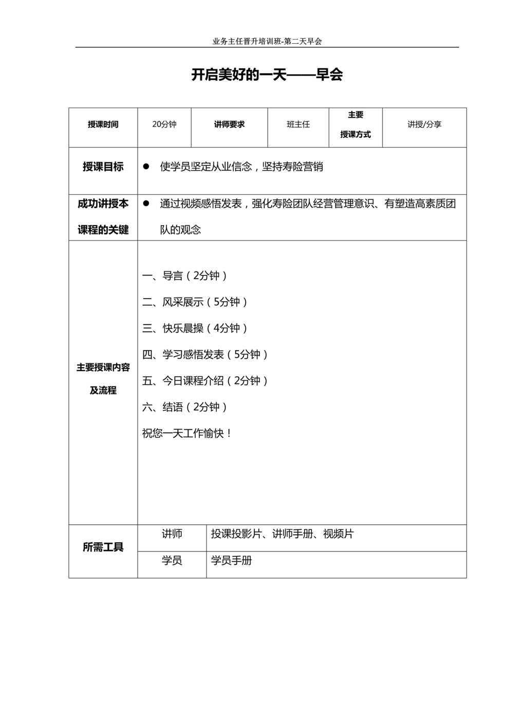 “保险公司主任晋升班班务三第二天早会含讲师手册7页”第1页图片