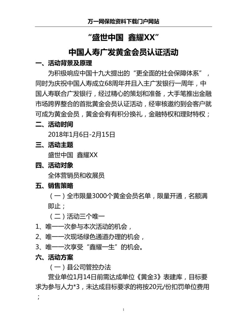 “盛世中国1国寿广发黄金会员鑫耀一生认证活动操作细则4页DOC”第1页图片