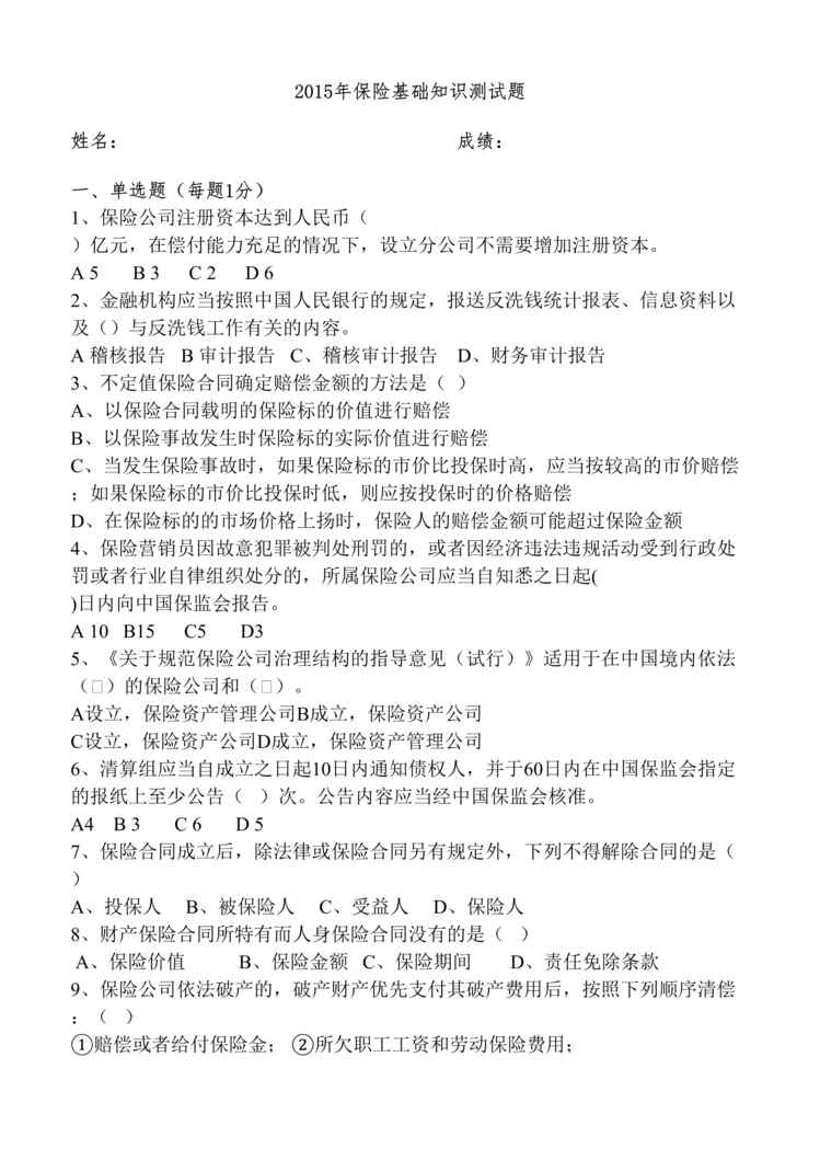 “高管考试综合题保险基础知识测试题含答案10页DOC”第1页图片