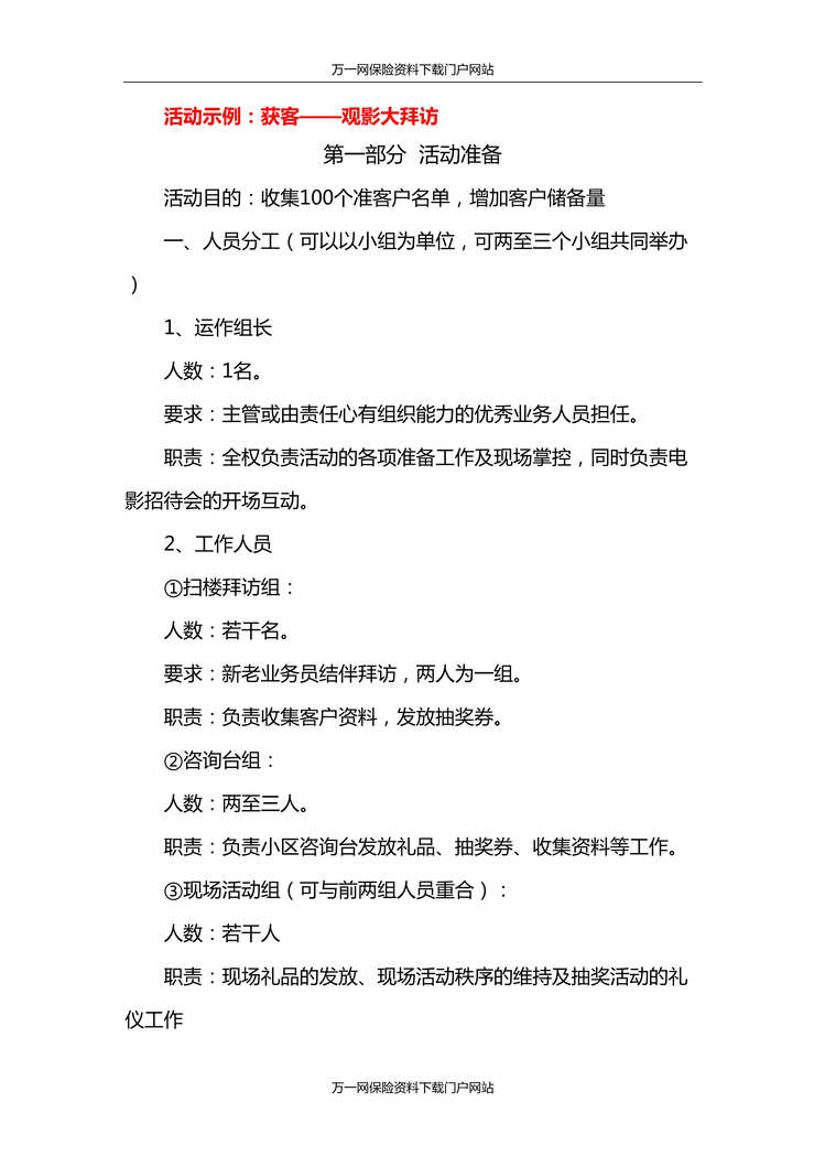 “自主销售系统6获客活动示例观影大拜访操作手册4页DOC”第1页图片