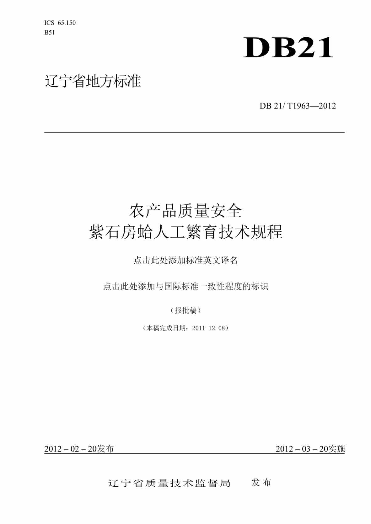 “DB21∕T_1963-2012紫石房蛤人工繁育技术规程DOC”第1页图片