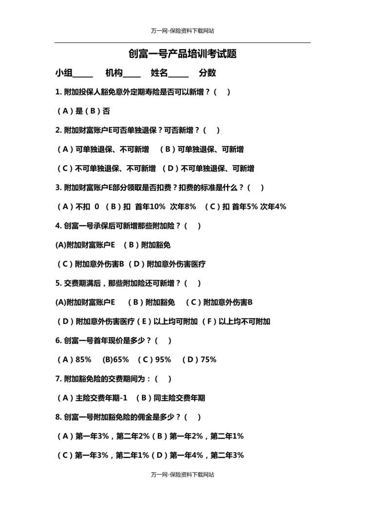 “阳光创富一号年金保险考试题含答案6页DOC”第1页图片