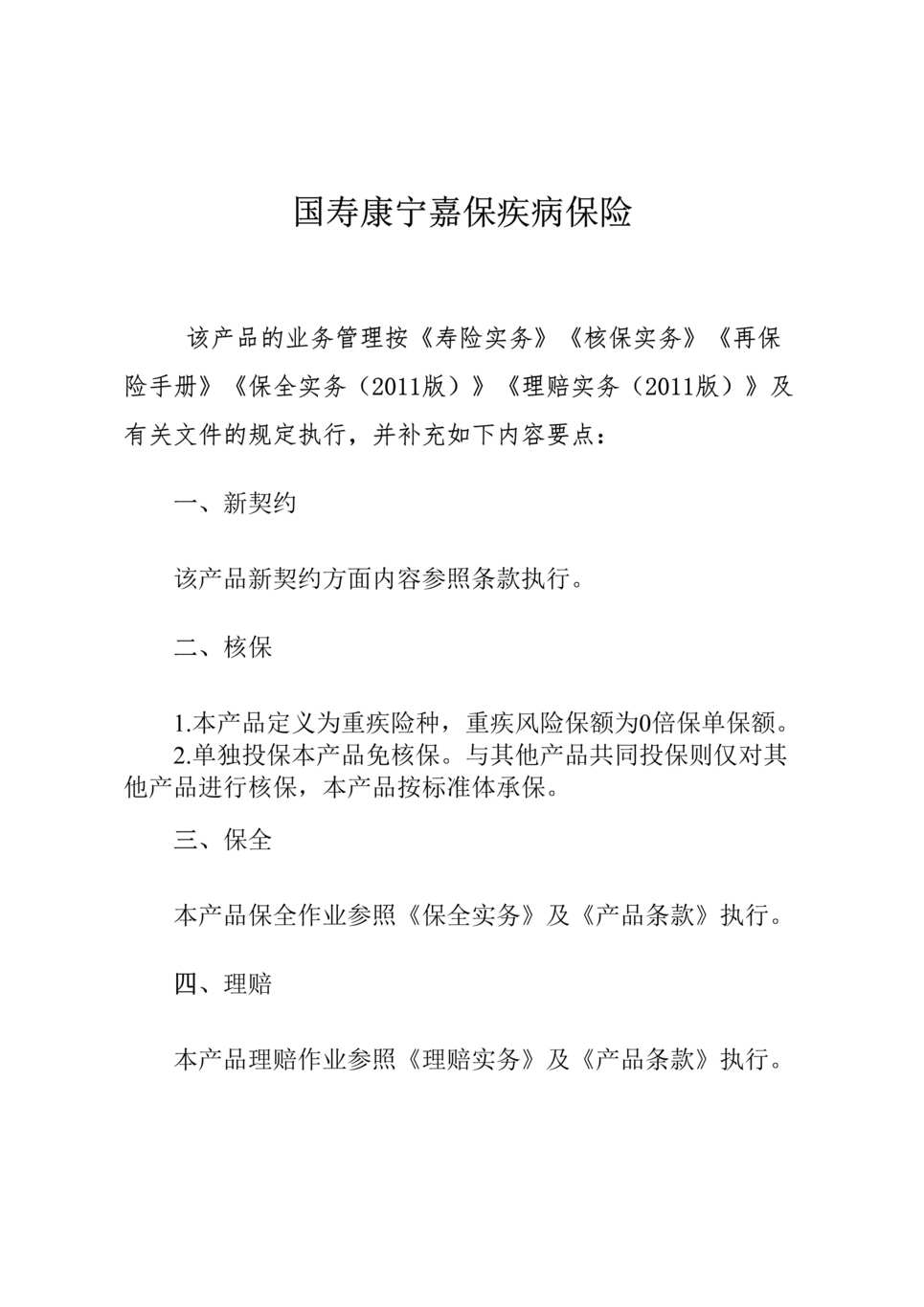 “国寿安心宝少儿年金保险分红型费率表现金价值说明书标保系数业务管理实务”第1页图片