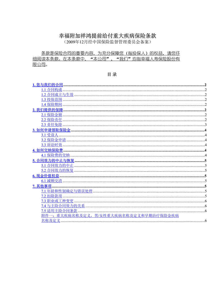 “幸福附加祥鸿提前给付重大疾病保险条款费率16页DOC”第1页图片