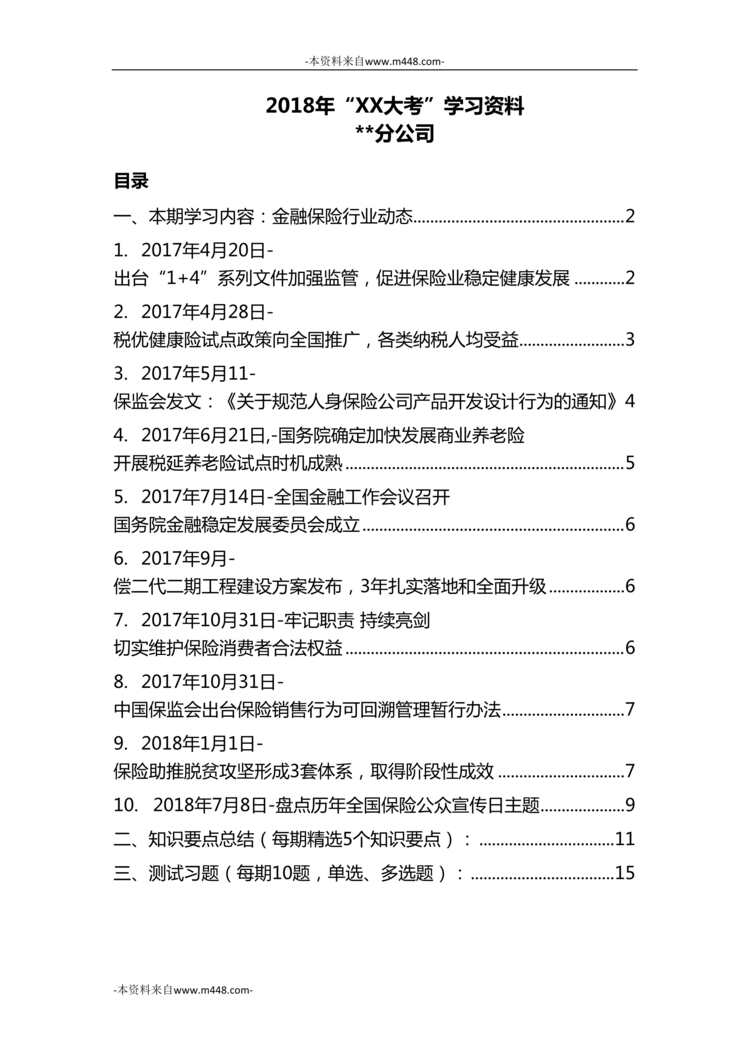 “2017_2018年保险业相关政策整理知识要点总结测试题19页DOC”第1页图片