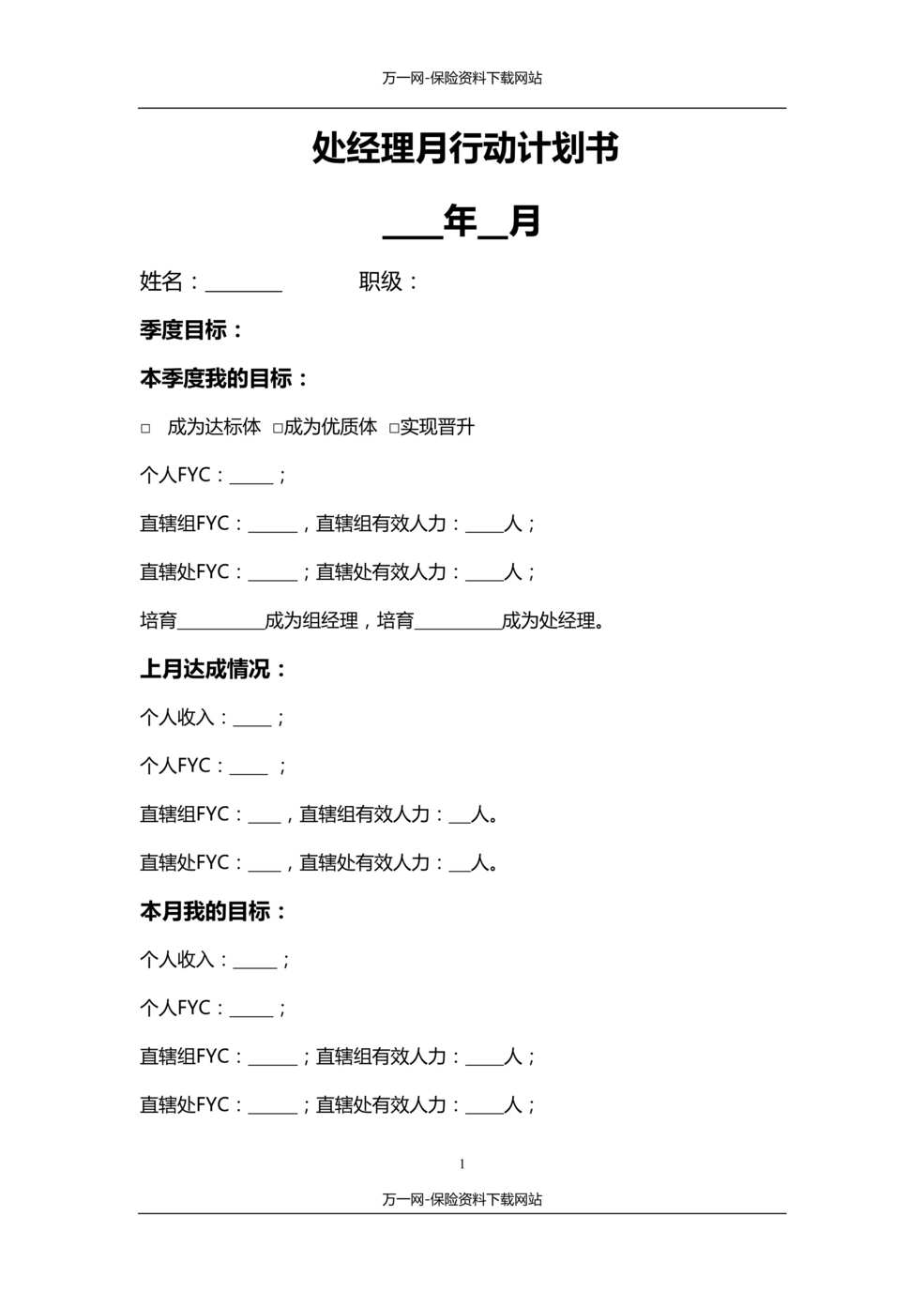 “组经理处经理月行动计划书”第1页图片