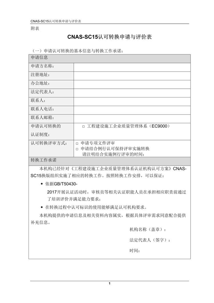 “CNAS-EC-052_2018《关于SC15及相关认证标准换版认可转换说明》附表转换评审表DOC”第1页图片