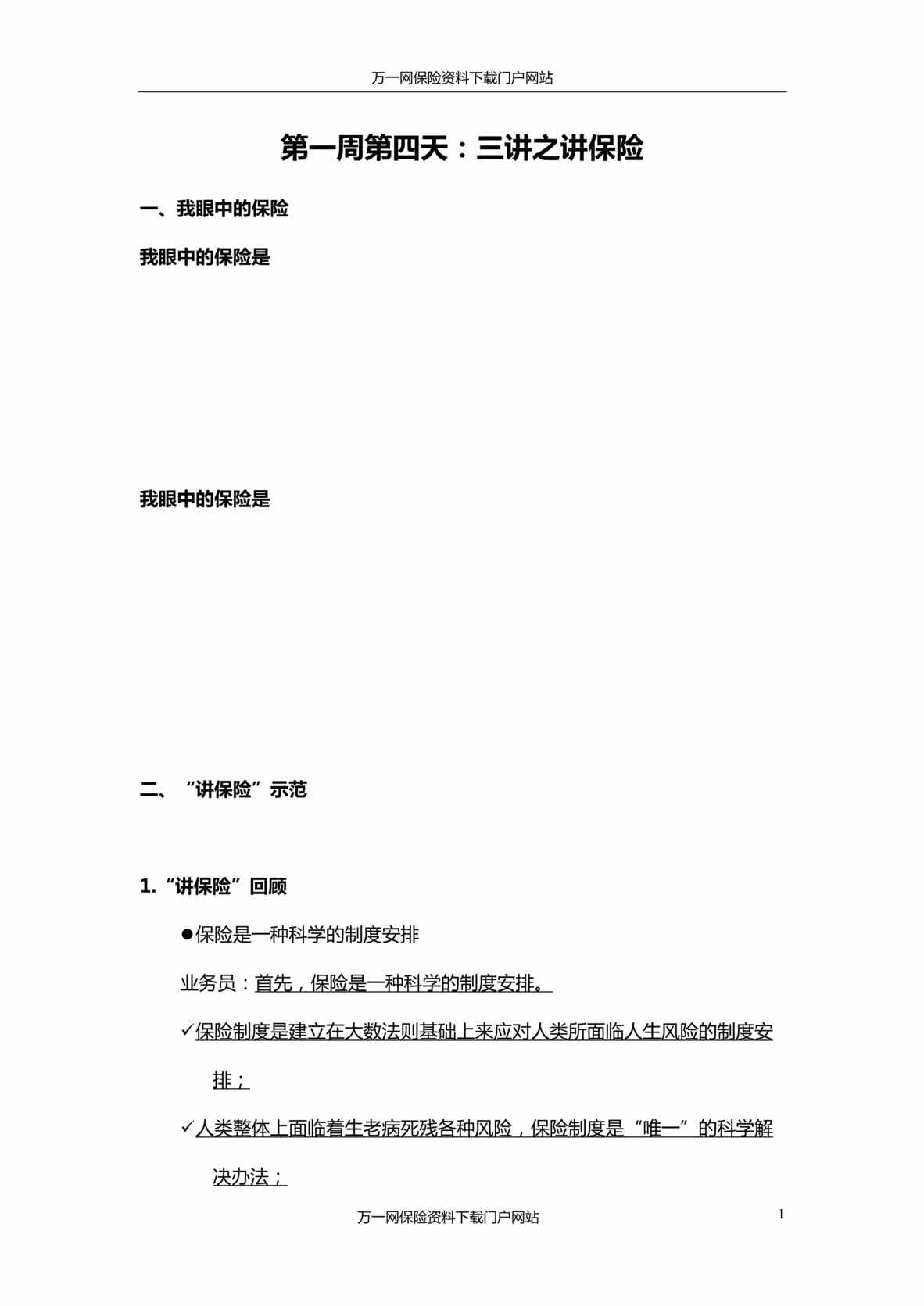 “营业部新人90天培训第一个月4三讲之讲保险含讲师学员手册21页”第1页图片