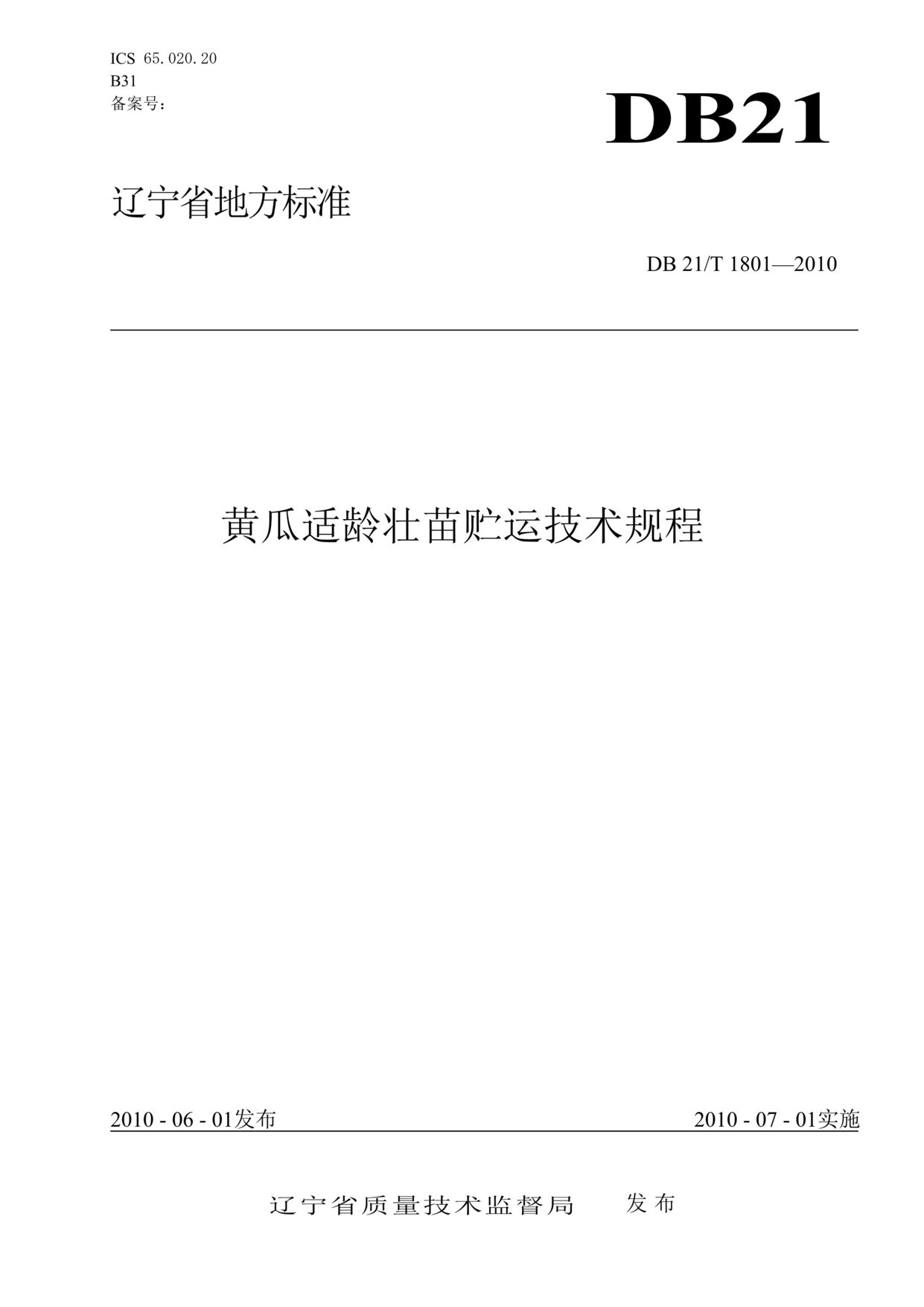 “DB21T_1801-2010黄瓜适龄壮苗贮运技术规程DOC”第1页图片