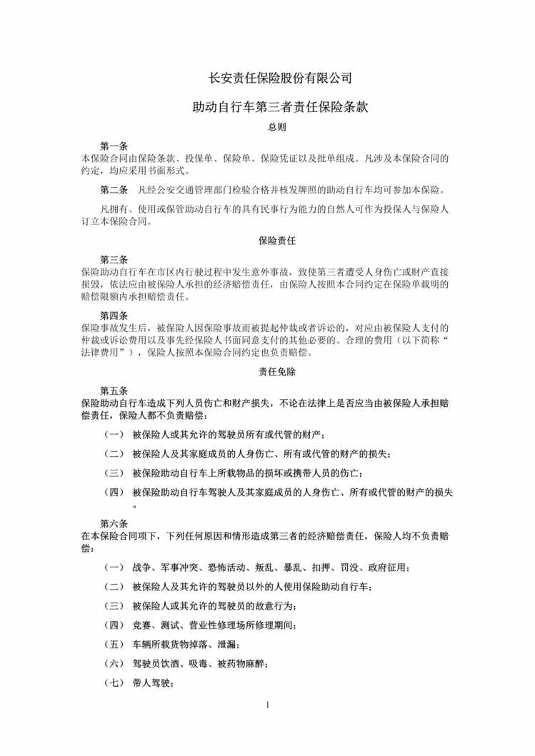 “长安责任(备案)N163号_助动自行车第三者责任保险条款DOC”第1页图片