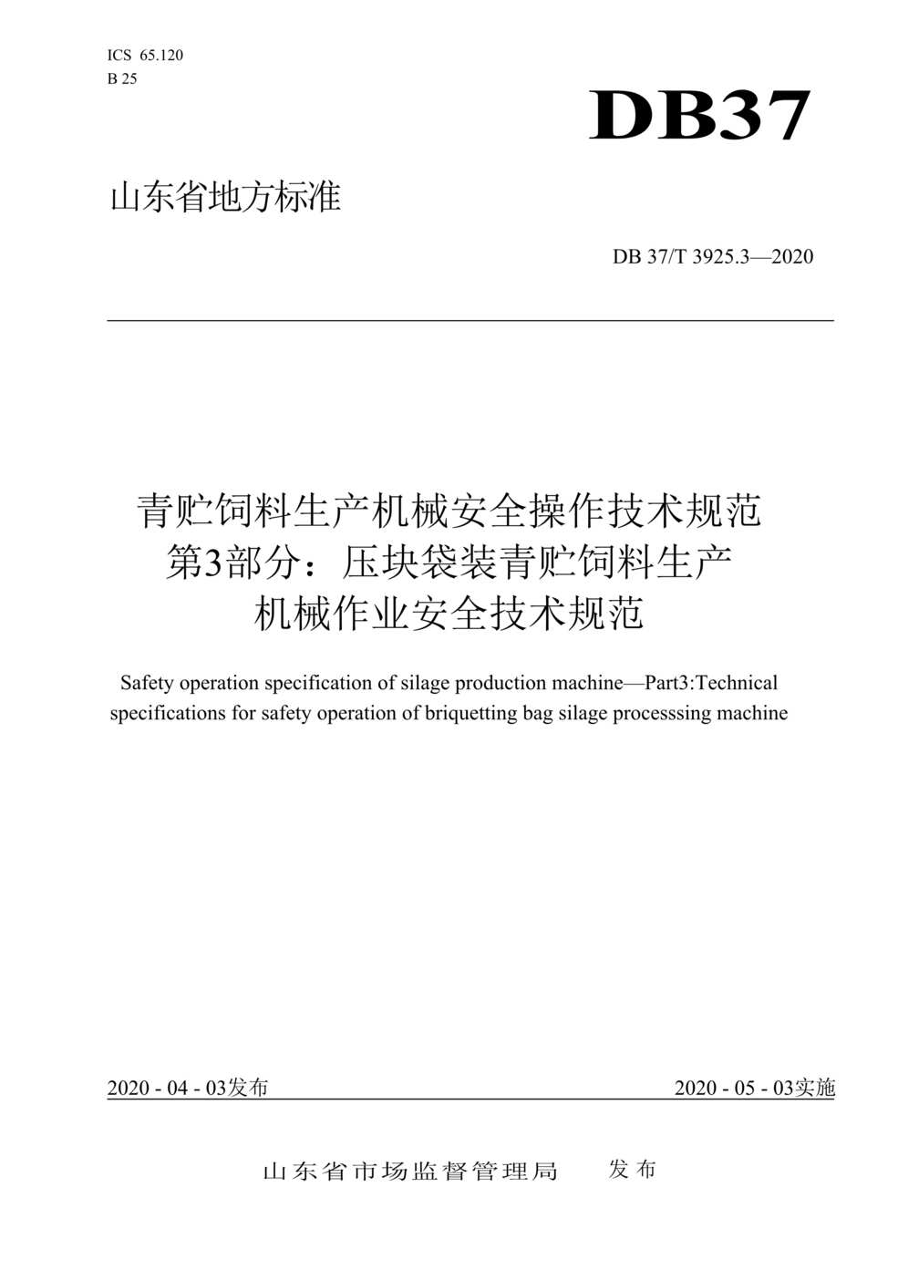 “DB37T_3925_3-2020青贮饲料生产机械安全操作技术规范第3部分：压块袋装青贮饲料生产机械作业安全技术规范DOC”第1页图片