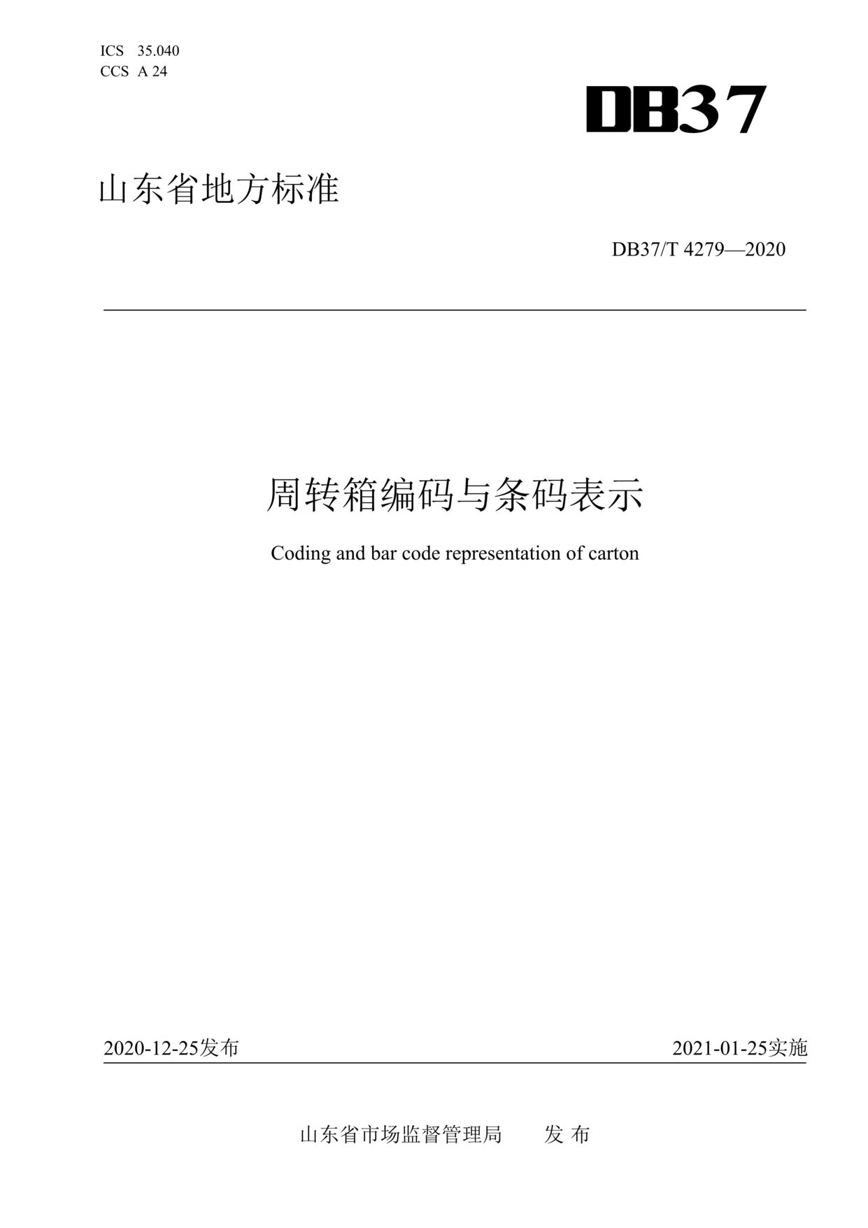 “DB37T_4279-2020周转箱编码与条码表示DOC”第1页图片