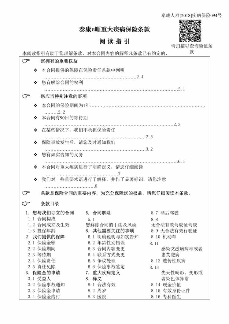 “最新泰康e顺重大疾病保险条款DOC”第1页图片