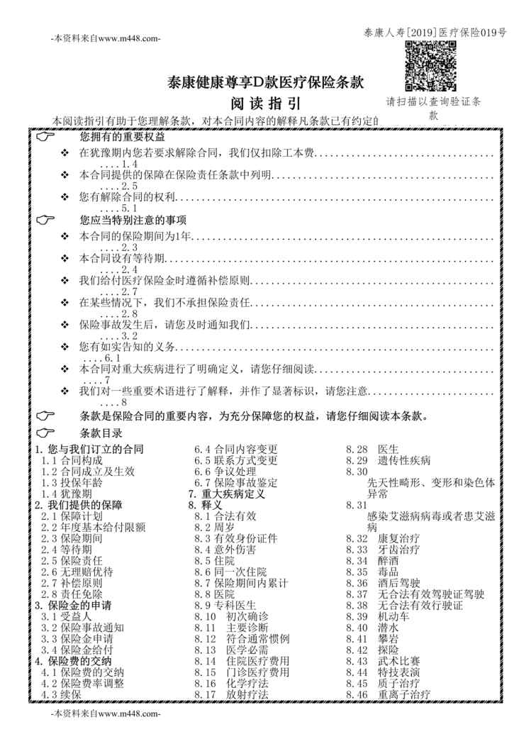 “《泰康健康尊享D款医疗保险》条款_带二维码_0315DOC”第1页图片