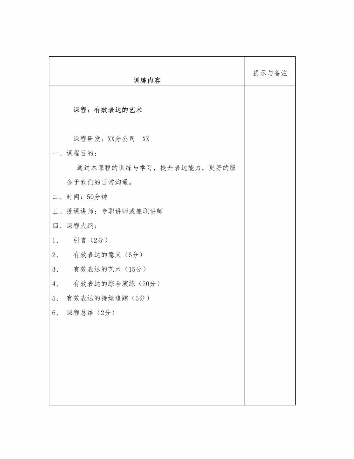 “最新有效表达艺术讲师手册8页DOC”第1页图片