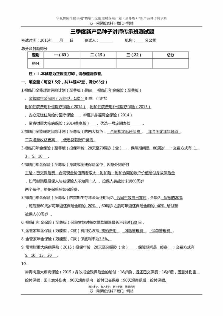 “华夏保险福临门年金保险至尊版测试题含答案3页DOC”第1页图片