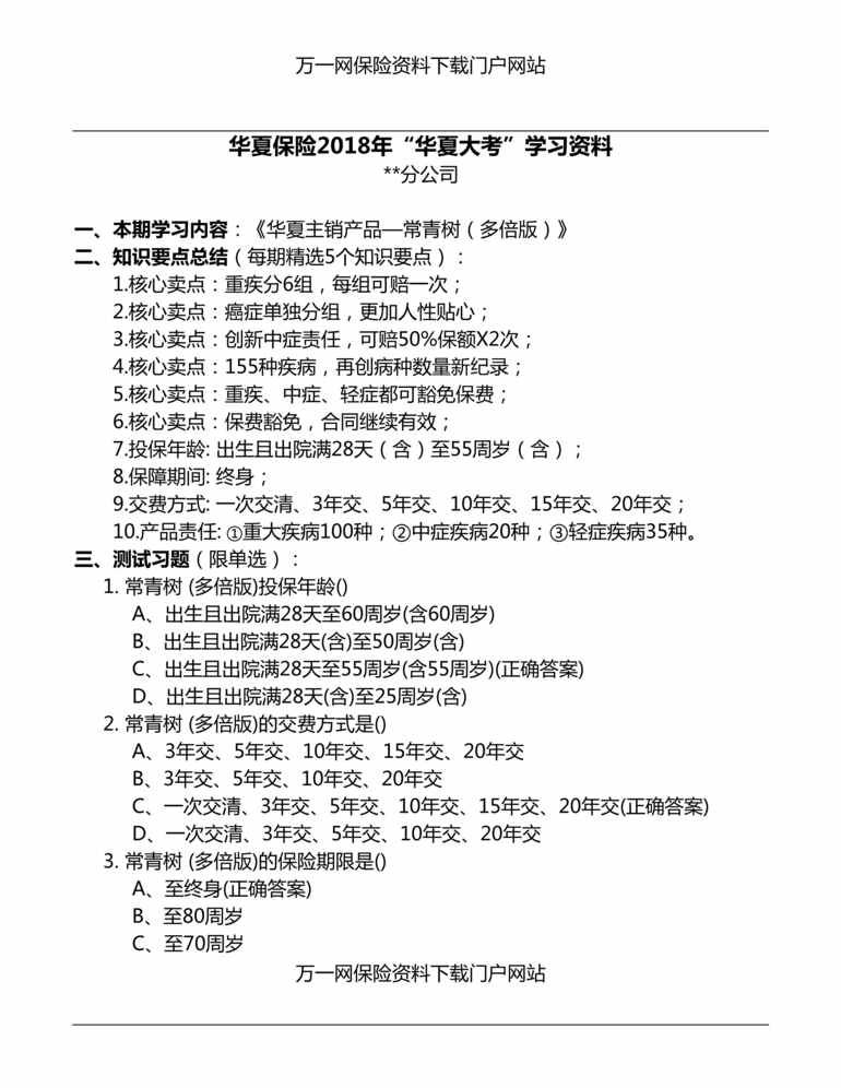 “华夏主销产品常青树多倍版学习欧亿·体育（中国）有限公司含答案5页DOC”第1页图片