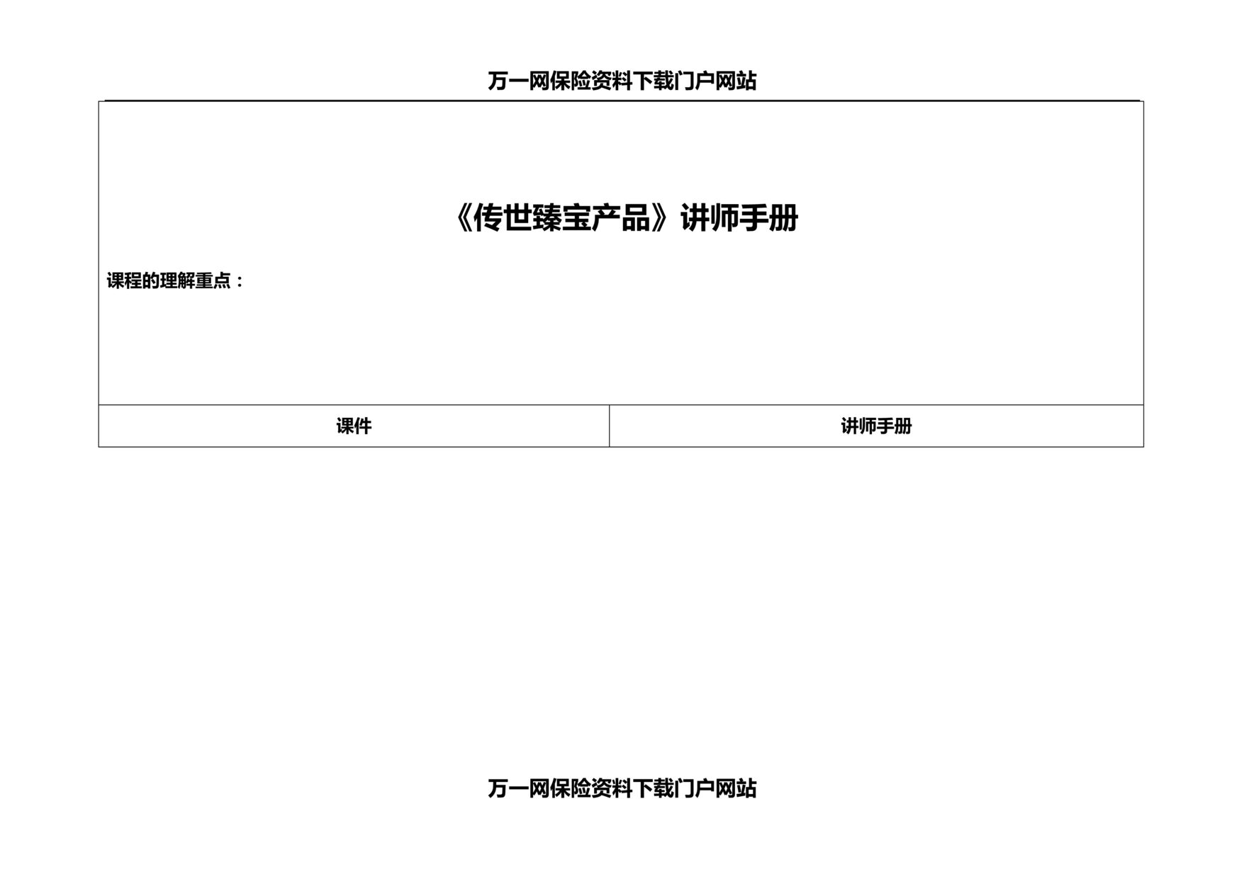 “平安传世臻宝保险财富传承案例分享讲师手册8页DOC”第1页图片