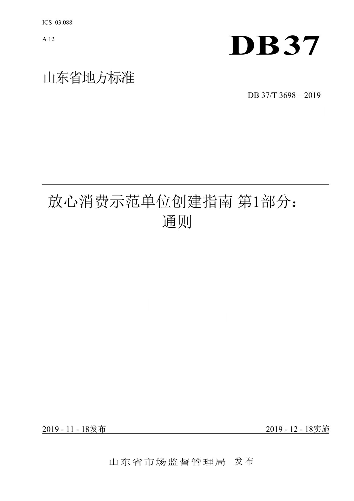 “DB37T_3698-2019放心消费示范单位创建指南-2019第1部分：通则DOC”第1页图片