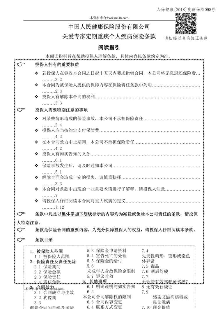 “《关爱专家定期重疾个人疾病保险》条款DOC”第1页图片