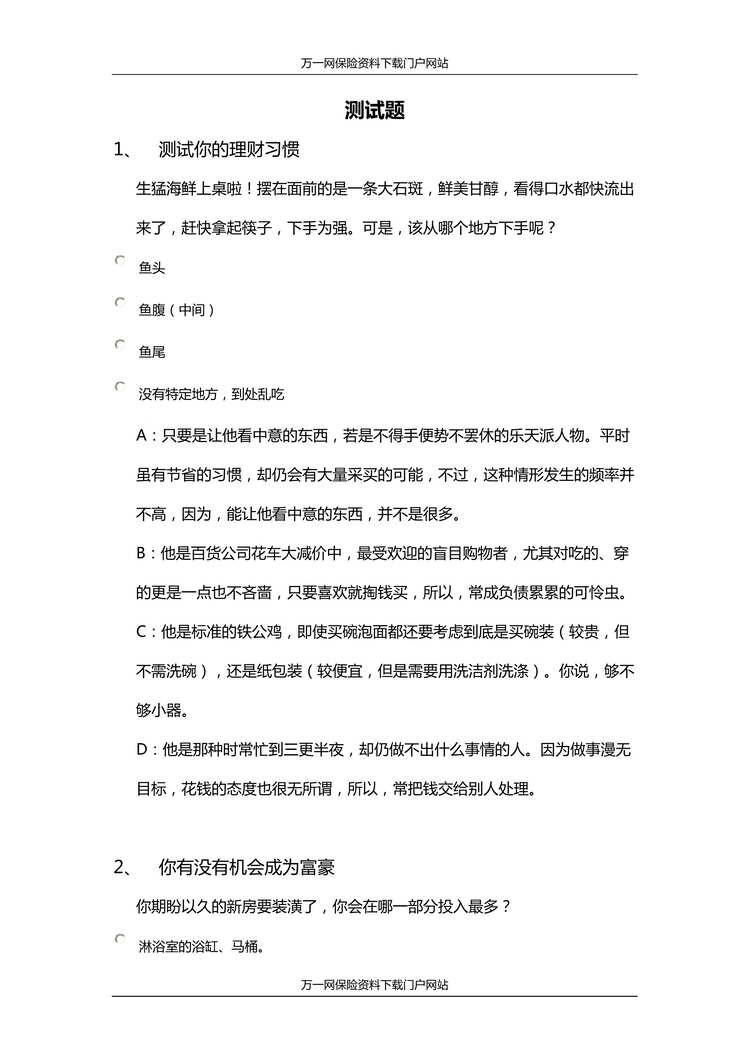 “理财习惯有无机会成富豪生命中最重要人安全感测试题4页DOC”第1页图片