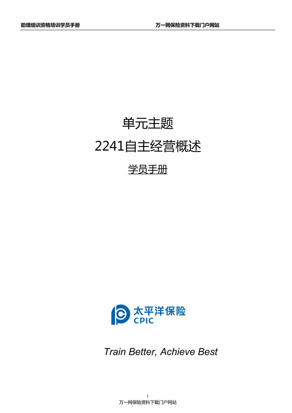 “助理组训资格培训四课件1自主经营概述学员手册8页DOC”第1页图片