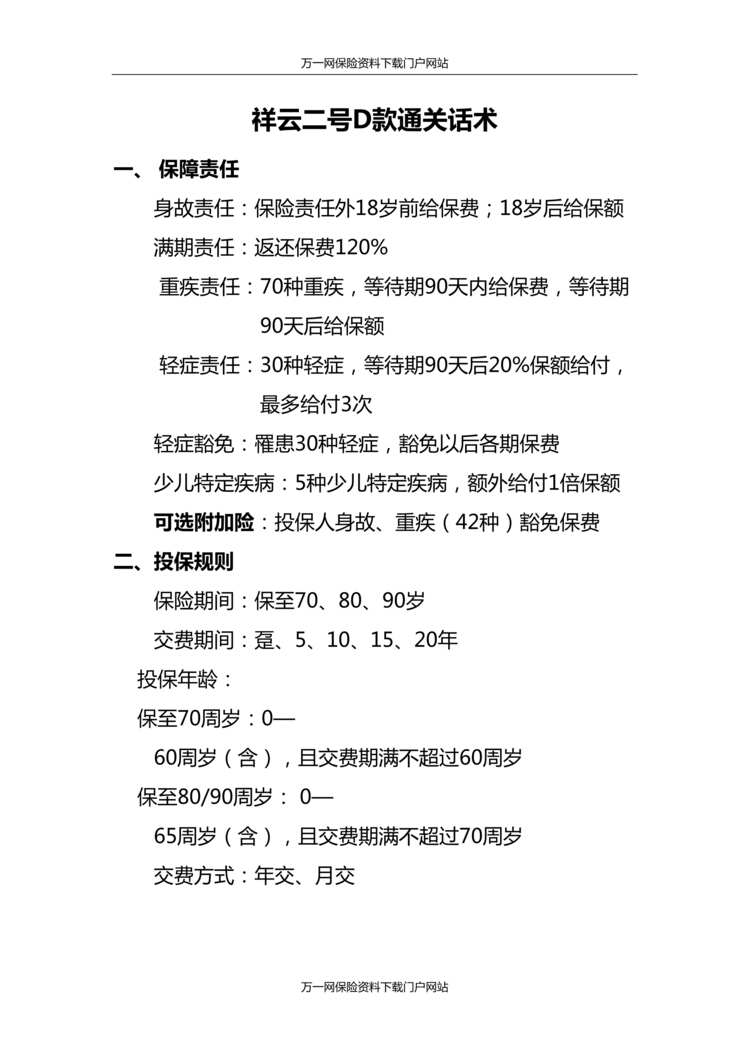 “泰康人寿祥云二号D款通关话术4页DOC”第1页图片