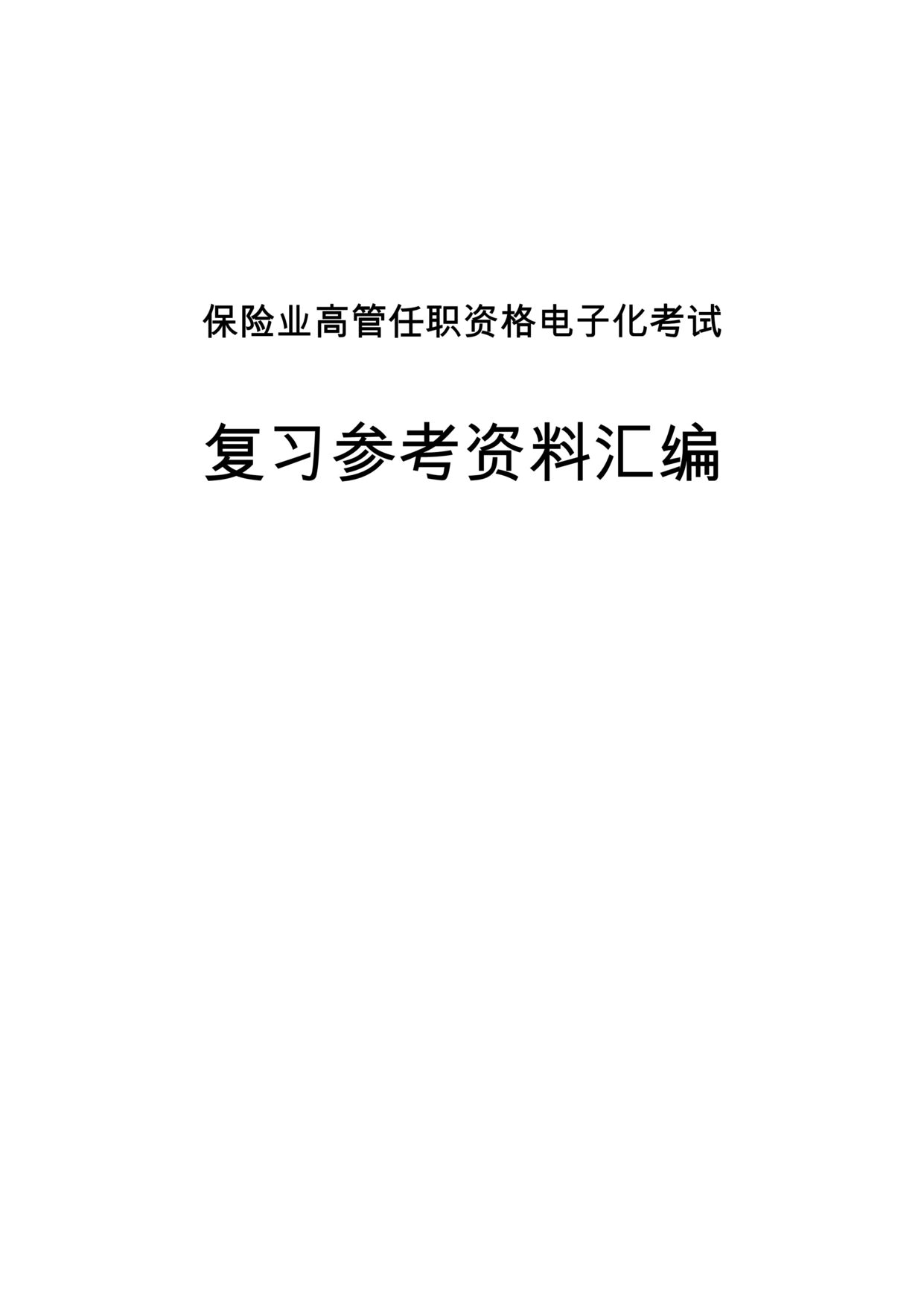 “最新保险高管考试复习参考欧亿·体育（中国）有限公司汇编375页DOC”第1页图片