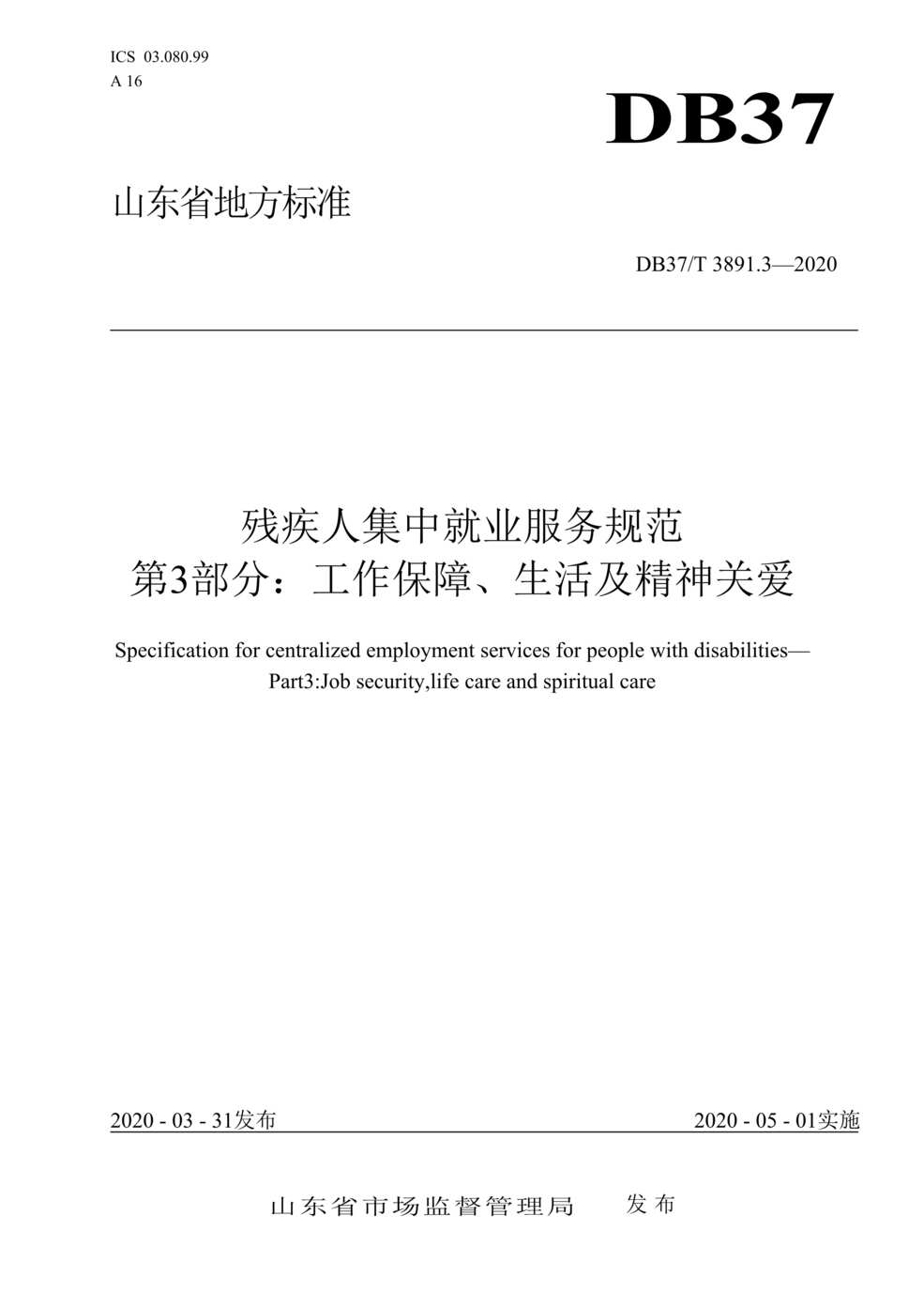 “DB37T_3891_3-2020残疾人集中就业服务规范第3部分：工作保障、生活及精神关爱DOC”第1页图片