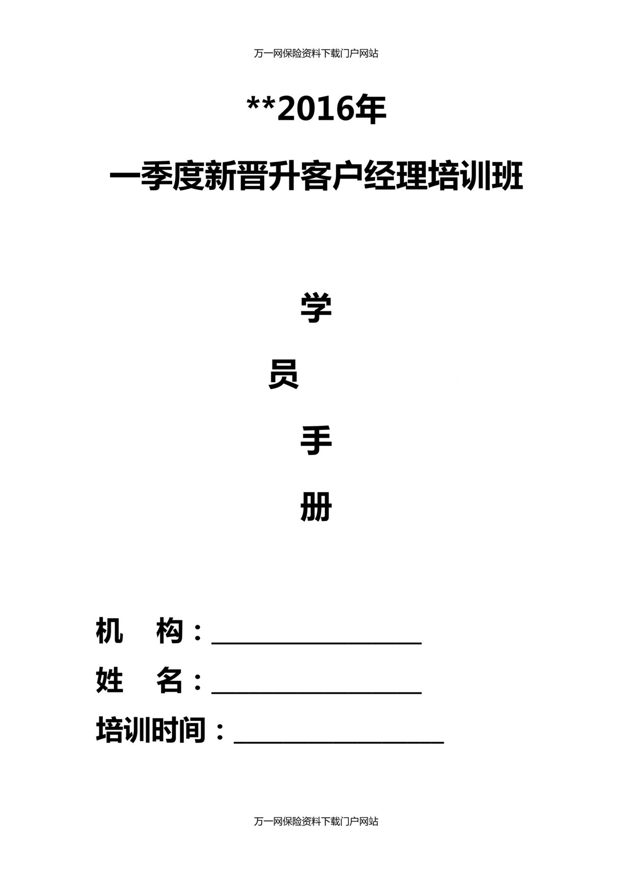 “银保客户经理晋升班3学员手册”第1页图片