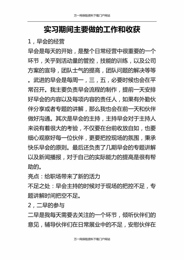 “组训实习期间主要做工作和收获7页DOC”第1页图片