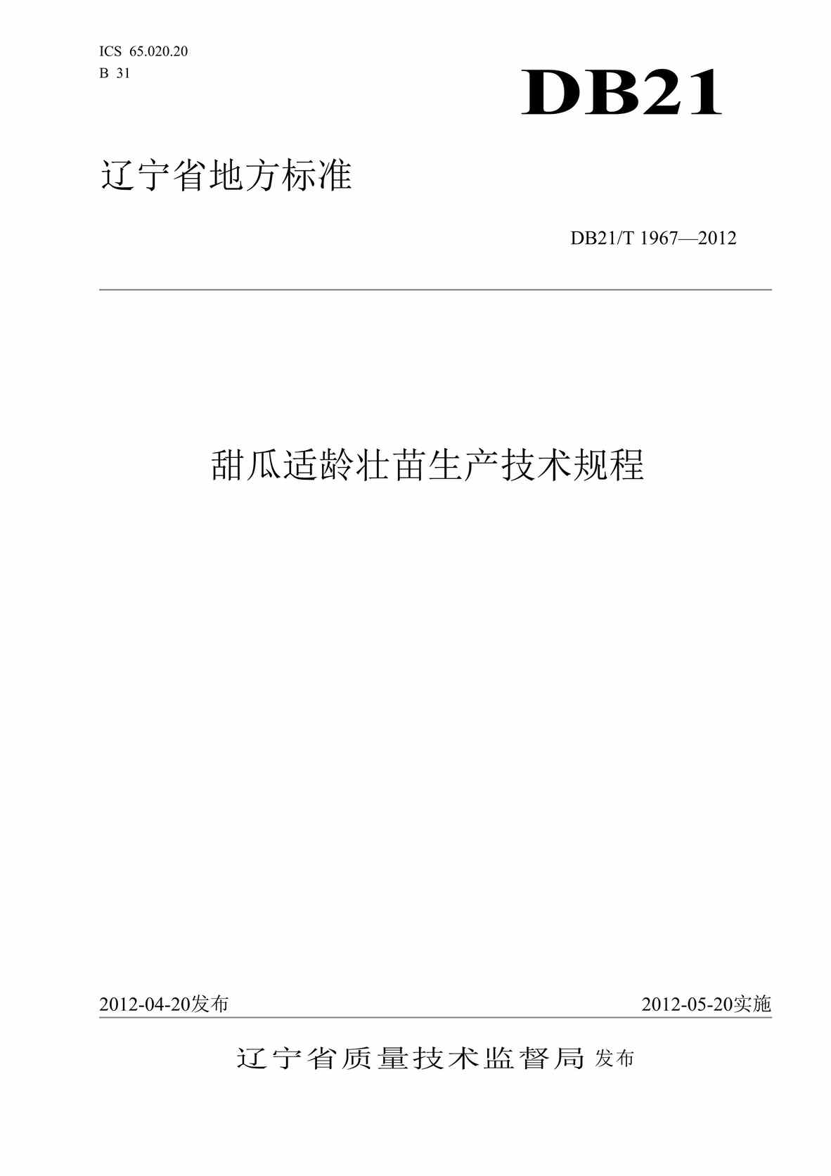 “DB21∕T_1967-2012甜瓜适龄壮苗生产贮运技术规程DOC”第1页图片