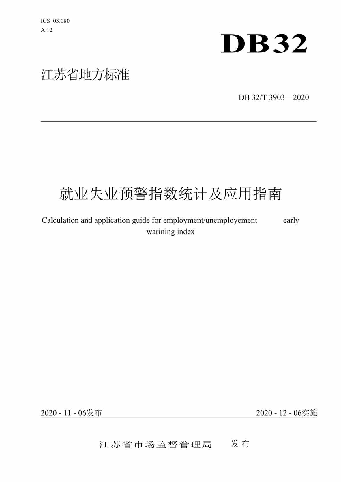 “DB32T_3903-2020就业失业预警指数统计及应用指南DOC”第1页图片