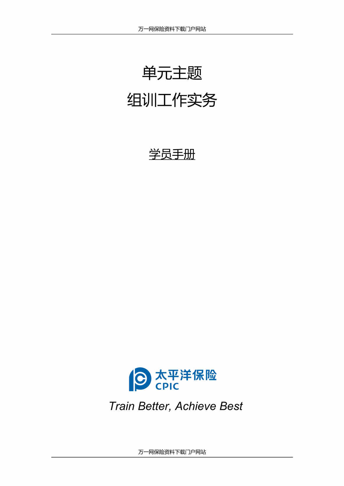 “助理组训资格培训班五课程1组训工作实务学员手册5页DOC”第1页图片