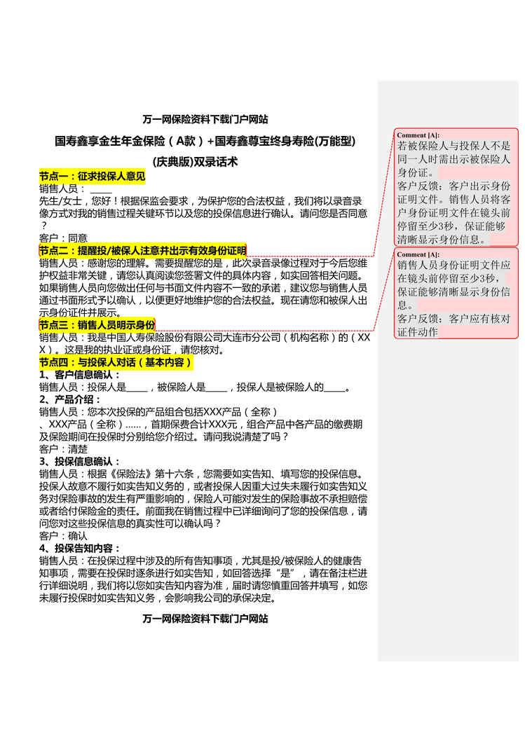 “国寿鑫享金生A鑫尊宝万能型庆典版组合双录话术4页DOC”第1页图片