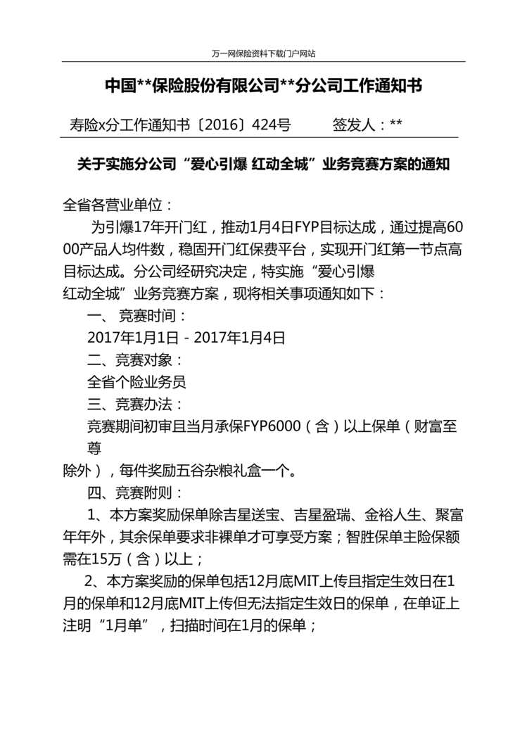 “保险公司关于实施分公司爱心引爆红动全城业务竞赛方案通知2页DOC”第1页图片