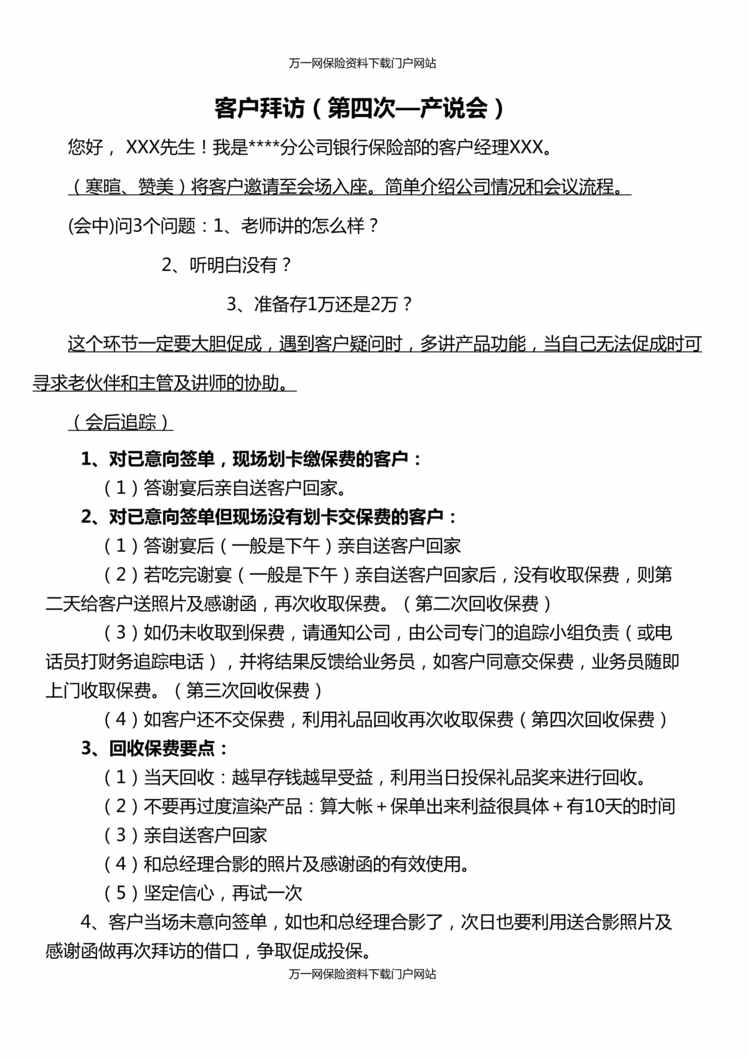 “银保4客户拜访第四次面见客户联谊会话术2页DOC”第1页图片