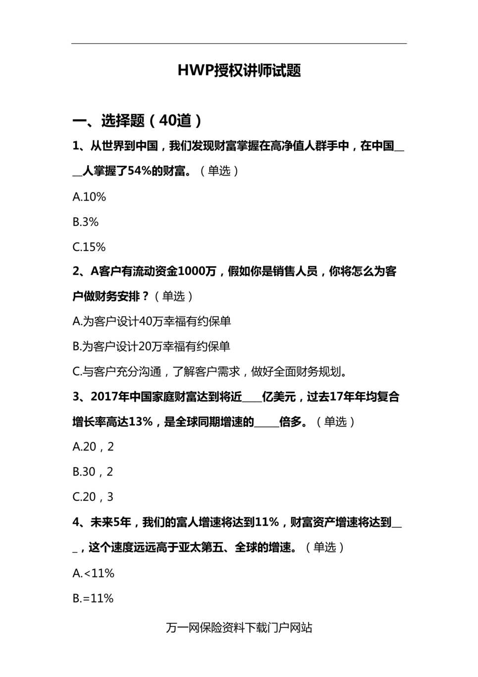 “泰康健康财富知识下沉测试题课程8认证HWP授权讲师含答案13页DOC”第1页图片