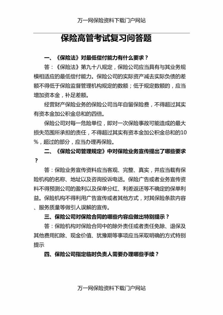 “保险高管任职考试复习问答题12页DOC”第1页图片