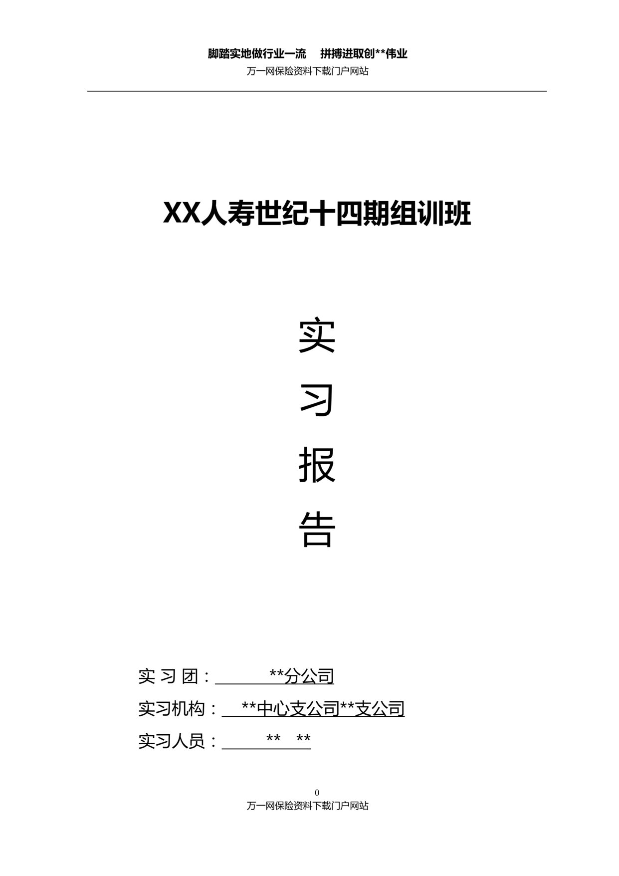 “保险公司组训培训支公司组训参训实习感悟工作汇报31页DOC”第1页图片