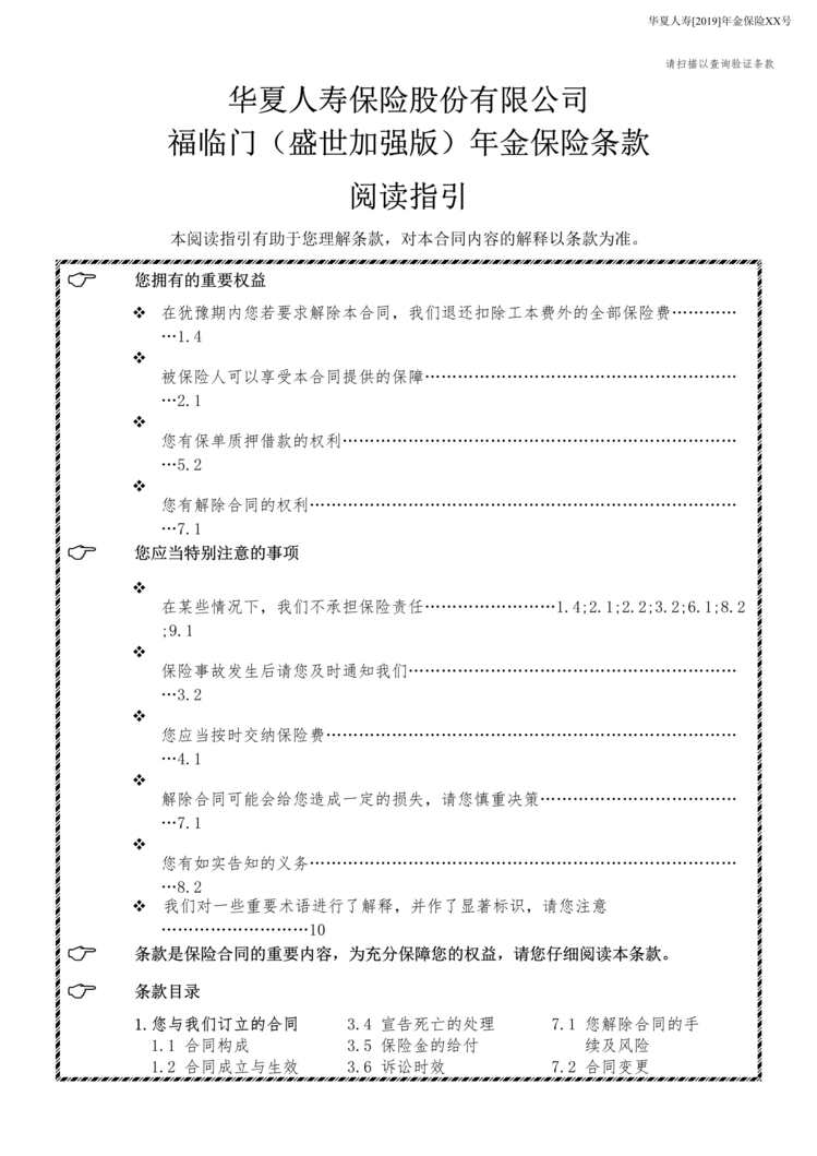 “华夏福临门(盛世加强版)年金保险条款DOC”第1页图片