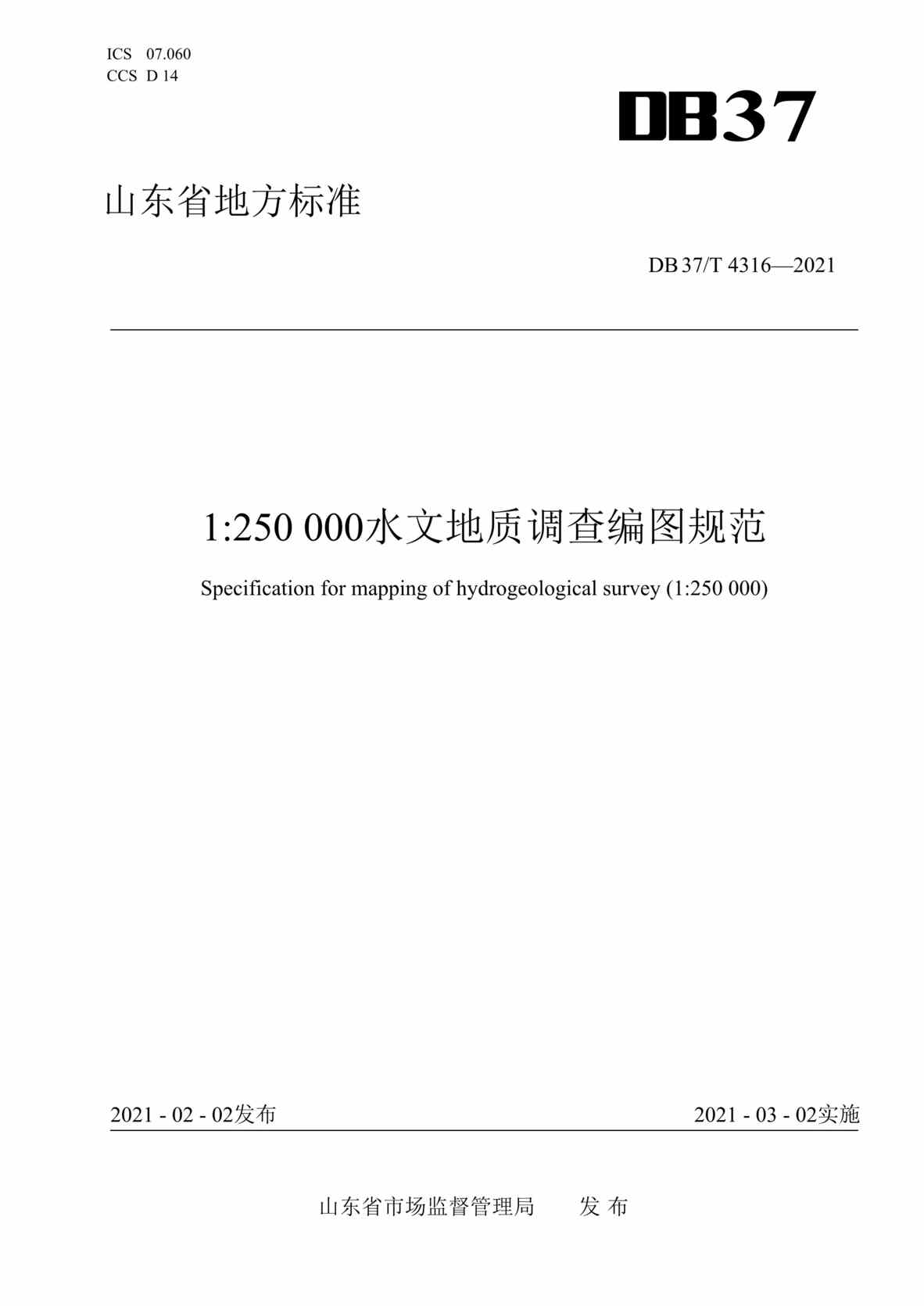 “DB37T_4316-20211：250000水文地质调查编图规范DOC”第1页图片