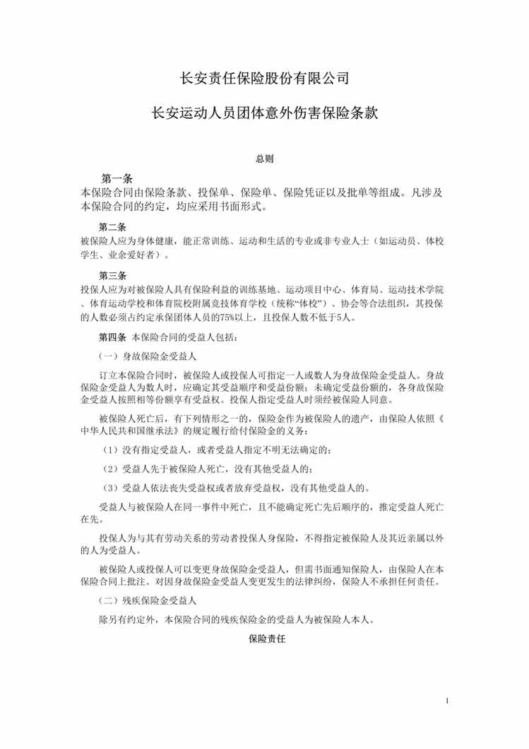 “长安责任(备案)N91号_长安运动人员团体意外伤害保险条款DOC”第1页图片