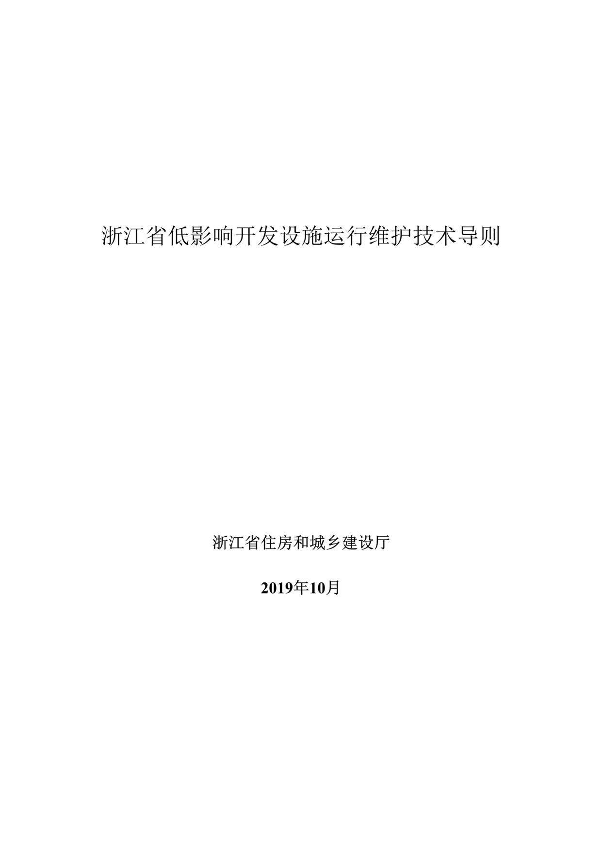 “浙江省低影响开发设施运维技术导则2019DOC”第1页图片