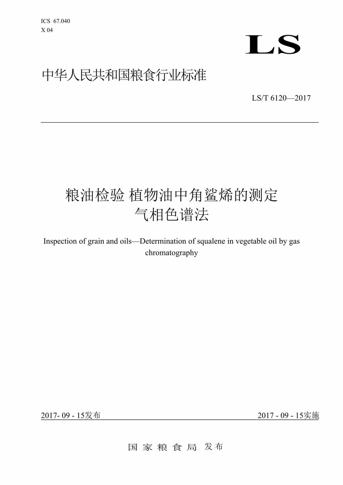 “LST_6120-2017粮油检验_植物油中角鲨烯测定_气相色谱法DOC”第1页图片