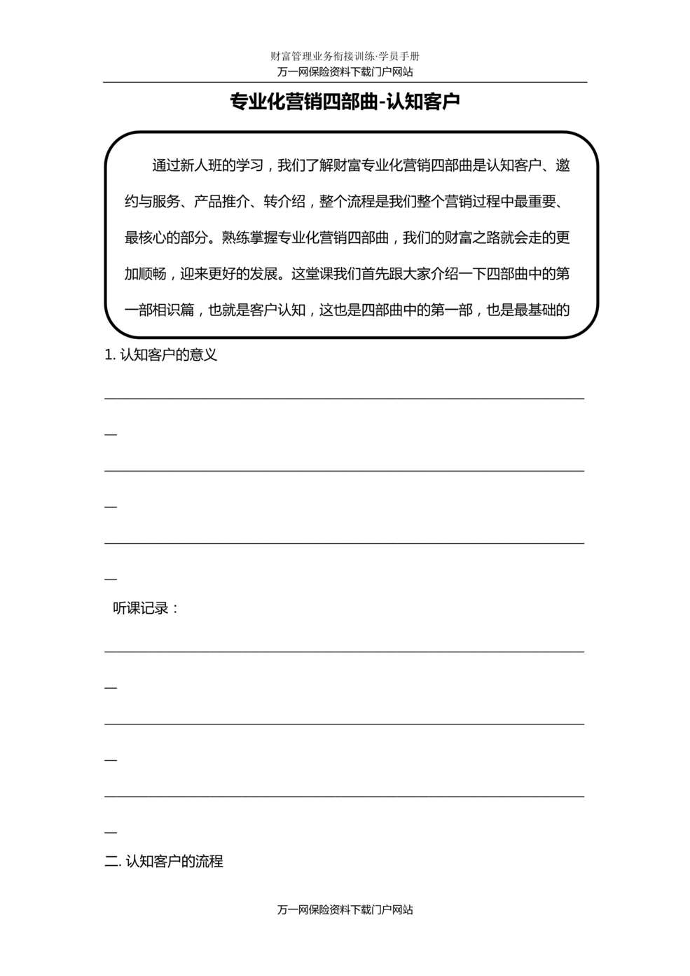 “衔接培训课程2专业化营销之认知客户含讲师学员手册17页”第1页图片