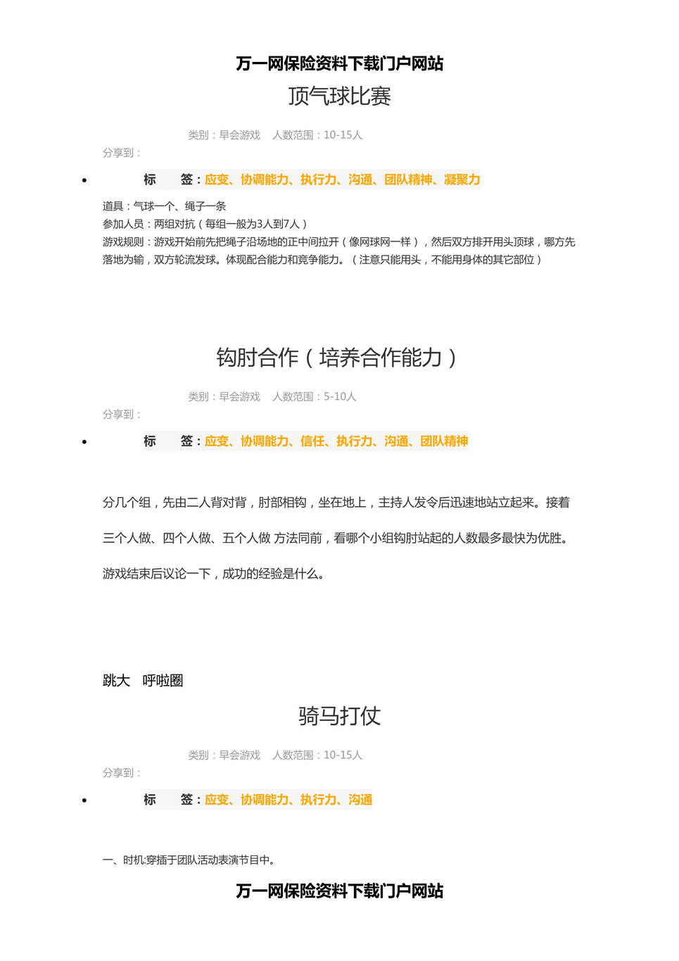 “游戏顶气球比赛钩肘合作骑马打仗衔纸杯传水3页DOC”第1页图片